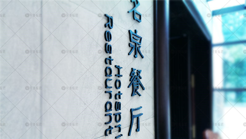 仿古立体字