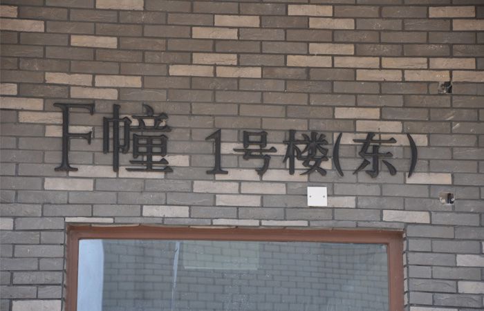 楼栋号立体字